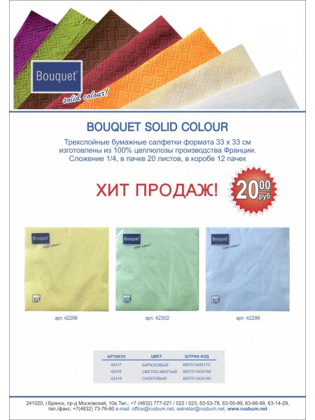 Салфетки бумажные "Bouquet Solid Colour", 3сл, с рисунком, 33*33,(20л.) (бел.,борд., желт., красн., син.), г. Брянск  